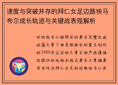 速度与突破并存的拜仁女足边路快马布尔成长轨迹与关键战表现解析 速度与突破并存的拜仁女足边路快马布尔成长轨迹与关键战表现解析