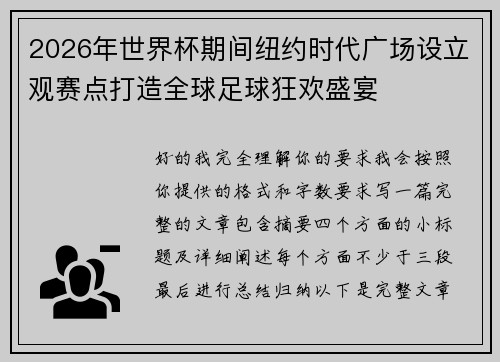2026年世界杯期间纽约时代广场设立观赛点打造全球足球狂欢盛宴 2026年世界杯期间纽约时代广场设立观赛点打造全球足球狂欢盛宴