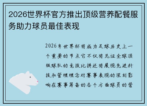 2026世界杯官方推出顶级营养配餐服务助力球员最佳表现 2026世界杯官方推出顶级营养配餐服务助力球员最佳表现