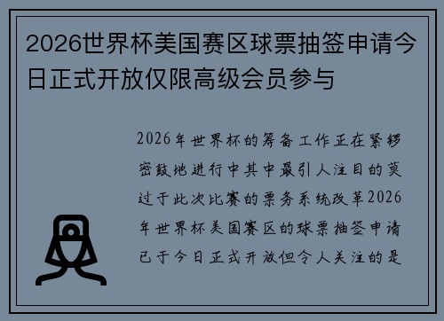 2026世界杯美国赛区球票抽签申请今日正式开放仅限高级会员参与 2026世界杯美国赛区球票抽签申请今日正式开放仅限高级会员参与