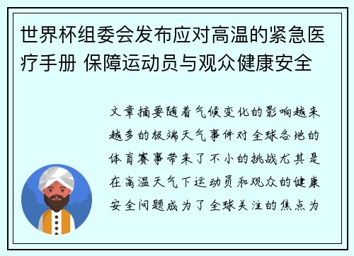 世界杯组委会发布应对高温的紧急医疗手册 保障运动员与观众健康安全 世界杯组委会发布应对高温的紧急医疗手册 保障运动员与观众健康安全
