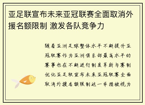 亚足联宣布未来亚冠联赛全面取消外援名额限制 激发各队竞争力