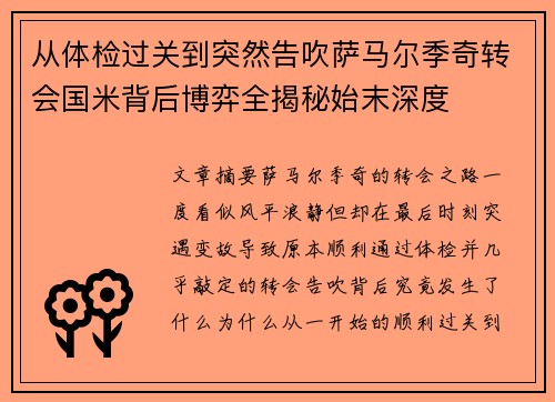 从体检过关到突然告吹萨马尔季奇转会国米背后博弈全揭秘始末深度 从体检过关到突然告吹萨马尔季奇转会国米背后博弈全揭秘始末深度