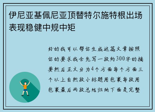 伊尼亚基佩尼亚顶替特尔施特根出场表现稳健中规中矩 伊尼亚基佩尼亚顶替特尔施特根出场表现稳健中规中矩