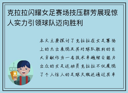 克拉拉闪耀女足赛场技压群芳展现惊人实力引领球队迈向胜利
