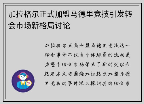 加拉格尔正式加盟马德里竞技引发转会市场新格局讨论 加拉格尔正式加盟马德里竞技引发转会市场新格局讨论