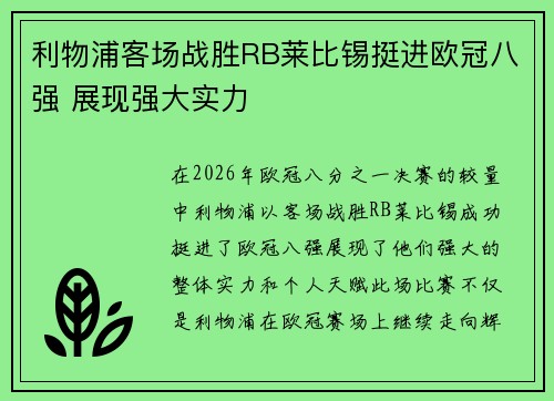 利物浦客场战胜RB莱比锡挺进欧冠八强 展现强大实力 利物浦客场战胜RB莱比锡挺进欧冠八强 展现强大实力