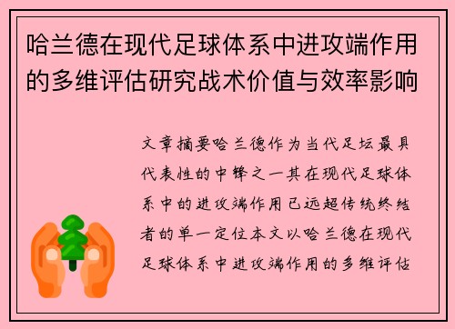 哈兰德在现代足球体系中进攻端作用的多维评估研究战术价值与效率影响