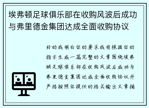 埃弗顿足球俱乐部在收购风波后成功与弗里德金集团达成全面收购协议 埃弗顿足球俱乐部在收购风波后成功与弗里德金集团达成全面收购协议