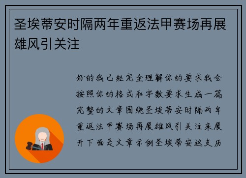 圣埃蒂安时隔两年重返法甲赛场再展雄风引关注