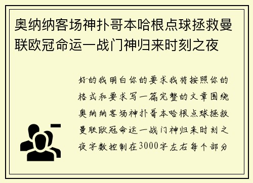 奥纳纳客场神扑哥本哈根点球拯救曼联欧冠命运一战门神归来时刻之夜 奥纳纳客场神扑哥本哈根点球拯救曼联欧冠命运一战门神归来时刻之夜