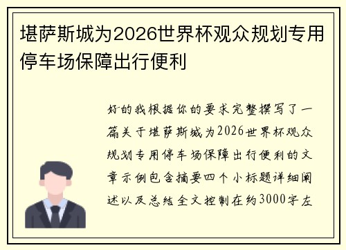 堪萨斯城为2026世界杯观众规划专用停车场保障出行便利 堪萨斯城为2026世界杯观众规划专用停车场保障出行便利