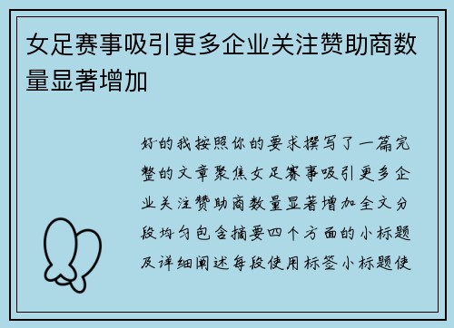 女足赛事吸引更多企业关注赞助商数量显著增加