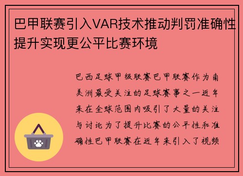 巴甲联赛引入VAR技术推动判罚准确性提升实现更公平比赛环境 巴甲联赛引入VAR技术推动判罚准确性提升实现更公平比赛环境