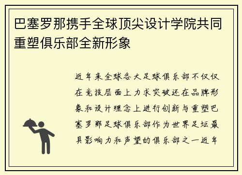 巴塞罗那携手全球顶尖设计学院共同重塑俱乐部全新形象 巴塞罗那携手全球顶尖设计学院共同重塑俱乐部全新形象