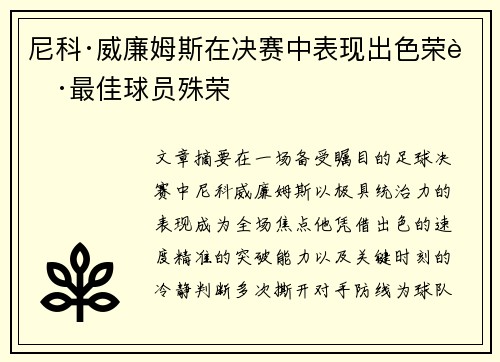 尼科·威廉姆斯在决赛中表现出色荣获最佳球员殊荣 尼科·威廉姆斯在决赛中表现出色荣获最佳球员殊荣