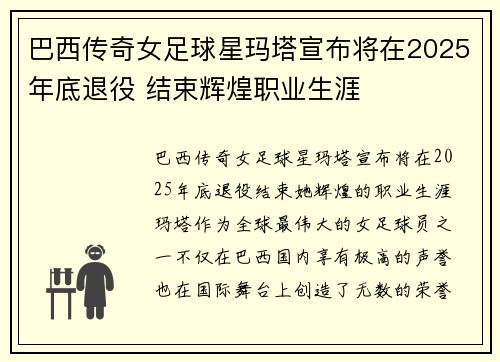巴西传奇女足球星玛塔宣布将在2025年底退役 结束辉煌职业生涯 巴西传奇女足球星玛塔宣布将在2025年底退役 结束辉煌职业生涯