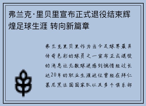 弗兰克·里贝里宣布正式退役结束辉煌足球生涯 转向新篇章 弗兰克·里贝里宣布正式退役结束辉煌足球生涯 转向新篇章