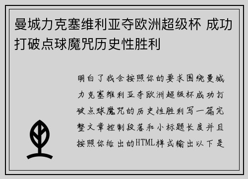 曼城力克塞维利亚夺欧洲超级杯 成功打破点球魔咒历史性胜利 曼城力克塞维利亚夺欧洲超级杯 成功打破点球魔咒历史性胜利