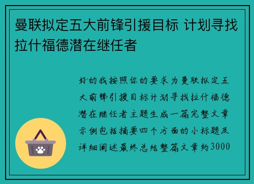 曼联拟定五大前锋引援目标 计划寻找拉什福德潜在继任者
