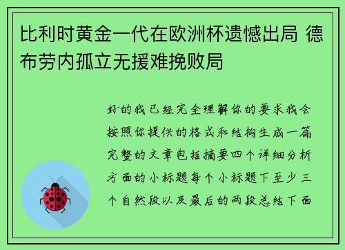 比利时黄金一代在欧洲杯遗憾出局 德布劳内孤立无援难挽败局