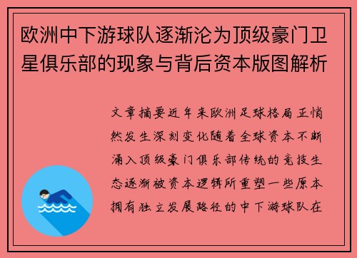 欧洲中下游球队逐渐沦为顶级豪门卫星俱乐部的现象与背后资本版图解析